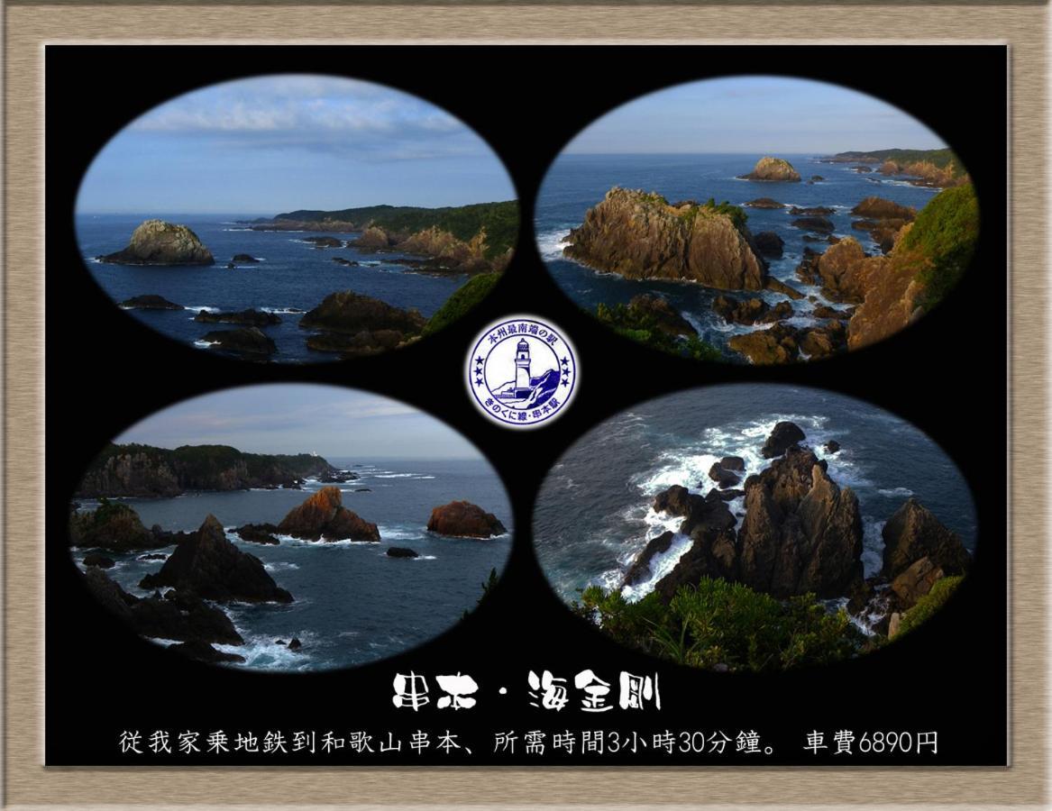 界市Nakagawa'S Cozy House公寓 外观 照片